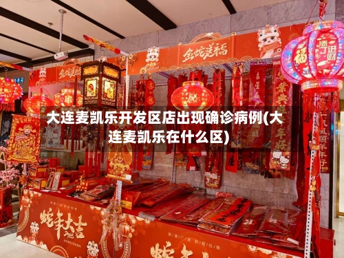 大连麦凯乐开发区店出现确诊病例(大连麦凯乐在什么区)-第2张图片