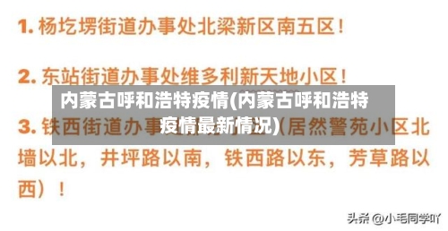 内蒙古呼和浩特疫情(内蒙古呼和浩特疫情最新情况)