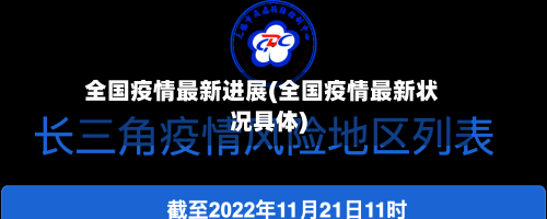 全国疫情最新进展(全国疫情最新状况具体)