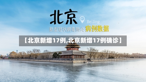 【北京新增17例,北京新增17例确诊】