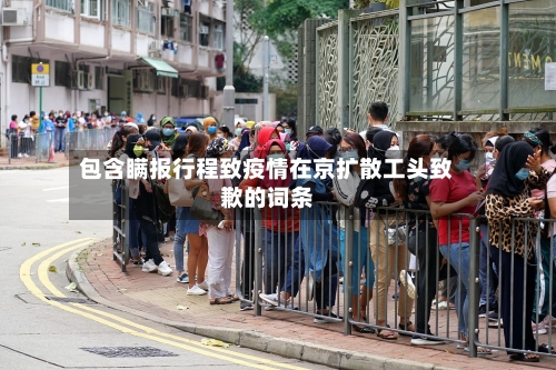 包含瞒报行程致疫情在京扩散工头致歉的词条