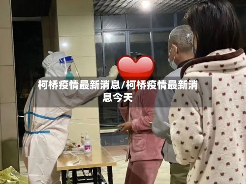柯桥疫情最新消息/柯桥疫情最新消息今天