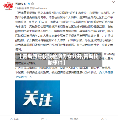 【青岛回应核酸检测男女分开,青岛核酸事件】
