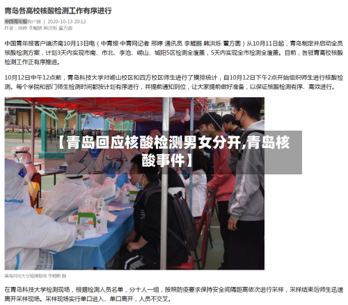 【青岛回应核酸检测男女分开,青岛核酸事件】-第2张图片