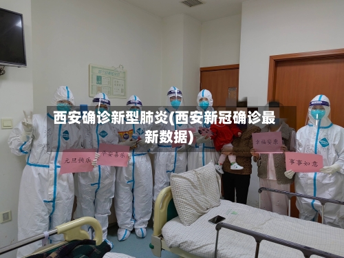 西安确诊新型肺炎(西安新冠确诊最新数据)