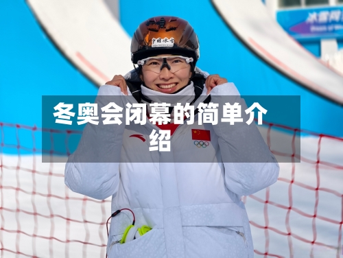 冬奥会闭幕的简单介绍