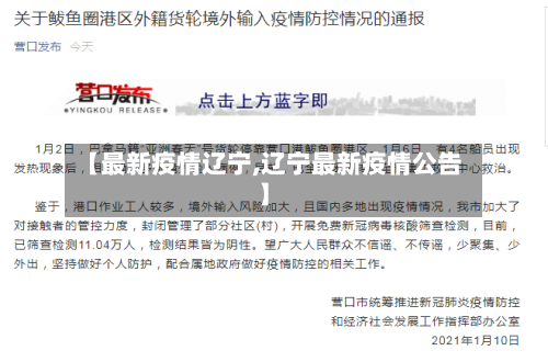 【最新疫情辽宁,辽宁最新疫情公告】-第2张图片