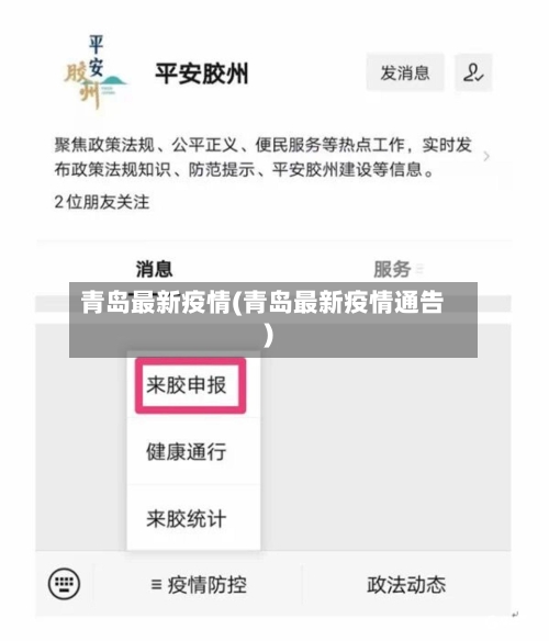 青岛最新疫情(青岛最新疫情通告)