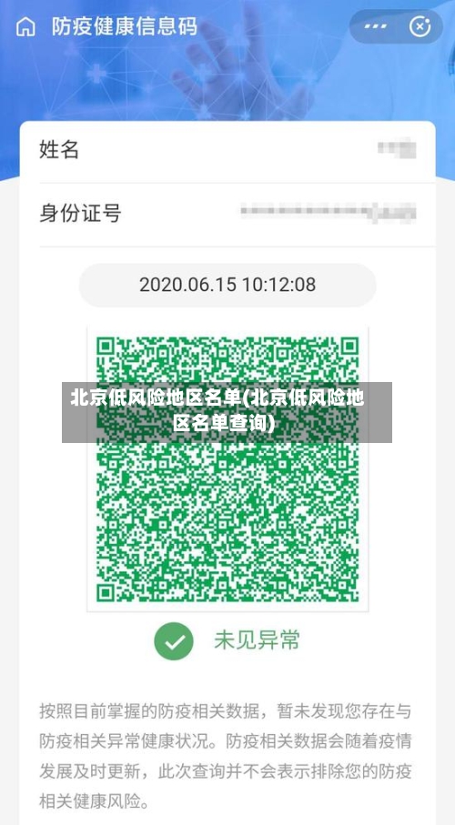北京低风险地区名单(北京低风险地区名单查询)