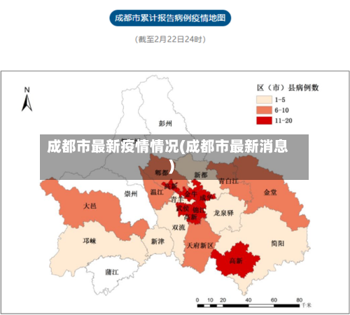 成都市最新疫情情况(成都市最新消息)