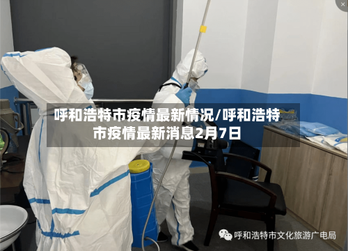呼和浩特市疫情最新情况/呼和浩特市疫情最新消息2月7日-第2张图片