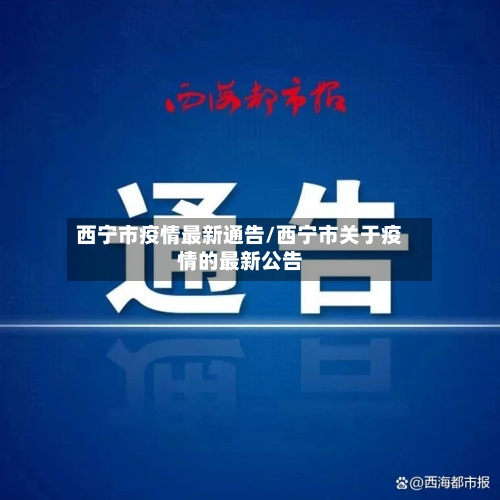 西宁市疫情最新通告/西宁市关于疫情的最新公告
