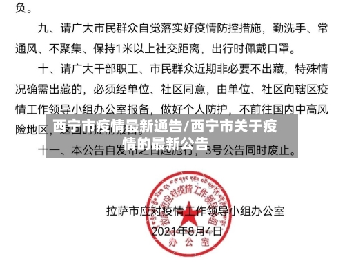 西宁市疫情最新通告/西宁市关于疫情的最新公告-第3张图片