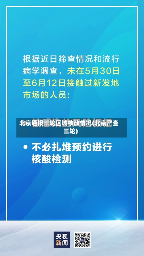 北京通报三轮区域核酸情况(北京严查三轮)