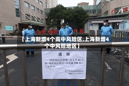 【上海新增4个高中风险区,上海新增4个中风险地区】