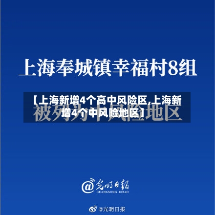 【上海新增4个高中风险区,上海新增4个中风险地区】-第2张图片