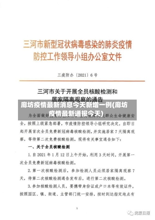 廊坊疫情最新消息今天新增一例(廊坊疫情最新通报今天)-第3张图片
