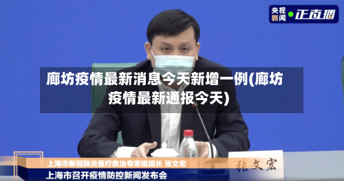 廊坊疫情最新消息今天新增一例(廊坊疫情最新通报今天)-第2张图片