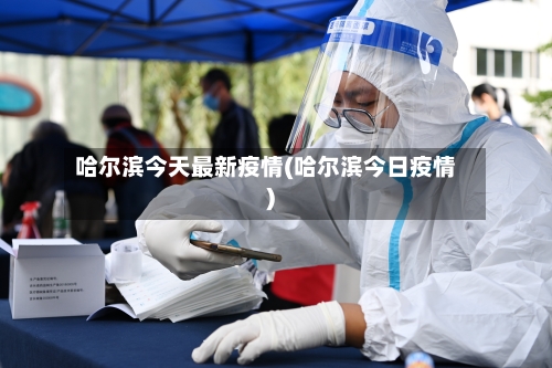 哈尔滨今天最新疫情(哈尔滨今日疫情)-第3张图片