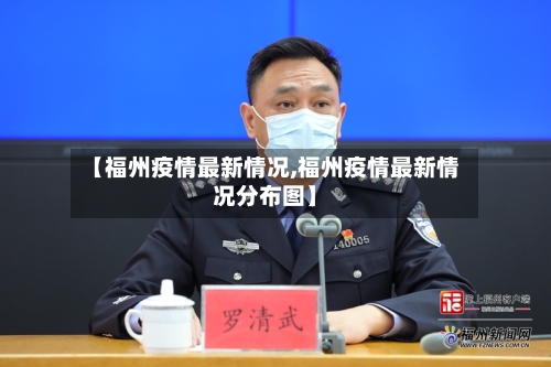 【福州疫情最新情况,福州疫情最新情况分布图】-第2张图片