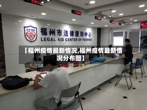 【福州疫情最新情况,福州疫情最新情况分布图】