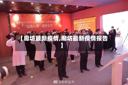 【廊坊最新疫情,廊坊最新疫情报告】-第2张图片