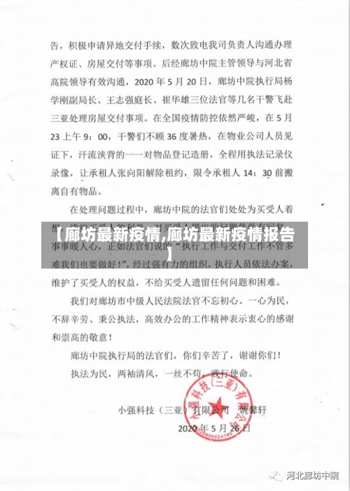 【廊坊最新疫情,廊坊最新疫情报告】