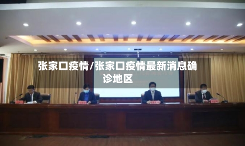 张家口疫情/张家口疫情最新消息确诊地区