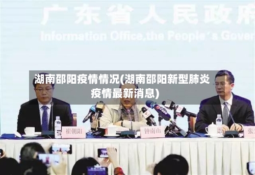 湖南邵阳疫情情况(湖南邵阳新型肺炎疫情最新消息)-第2张图片
