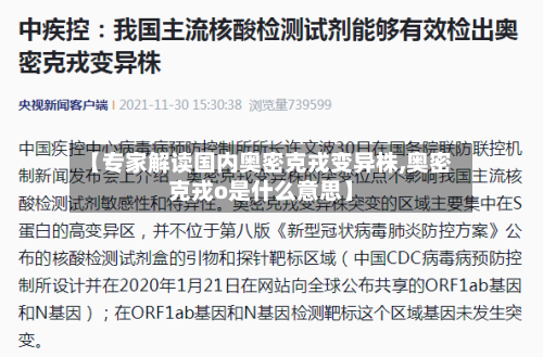 【专家解读国内奥密克戎变异株,奥密克戎o是什么意思】