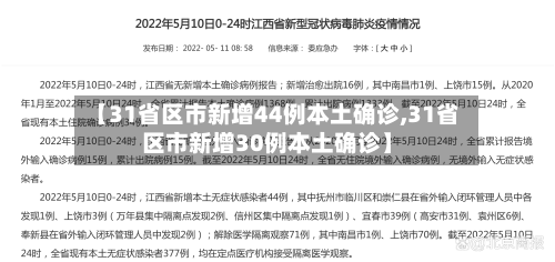 【31省区市新增44例本土确诊,31省区市新增30例本土确诊】-第2张图片