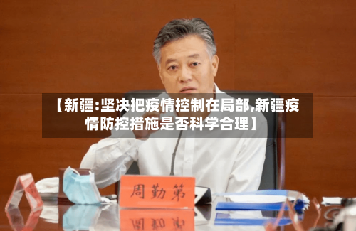 【新疆:坚决把疫情控制在局部,新疆疫情防控措施是否科学合理】-第2张图片