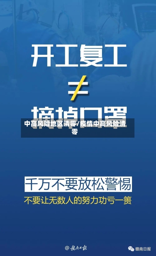 中高风险地区清零/疫情中高风险清零-第2张图片