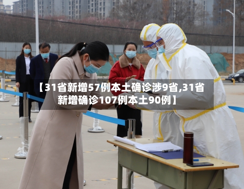【31省新增57例本土确诊涉9省,31省新增确诊107例本土90例】