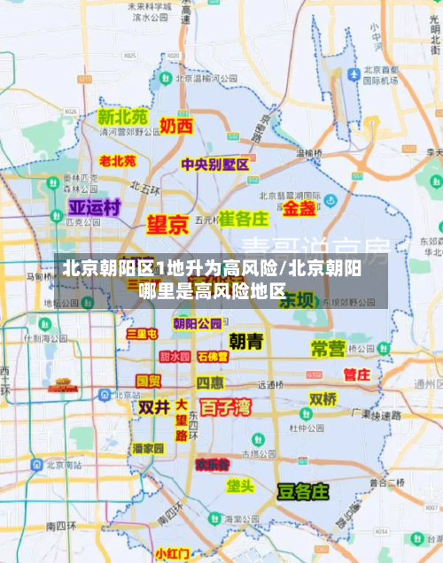 北京朝阳区1地升为高风险/北京朝阳哪里是高风险地区
