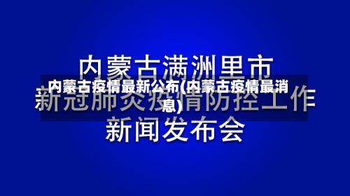 内蒙古疫情最新公布(内蒙古疫情最消息)