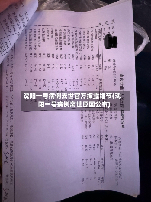 沈阳一号病例去世官方披露细节(沈阳一号病例离世原因公布)-第3张图片