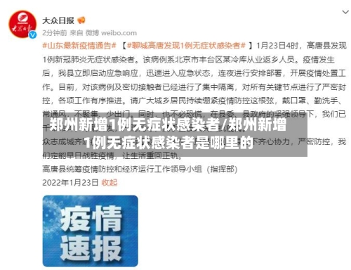 郑州新增1例无症状感染者/郑州新增1例无症状感染者是哪里的-第2张图片