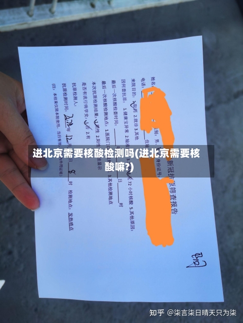 进北京需要核酸检测吗(进北京需要核酸嘛?)-第2张图片