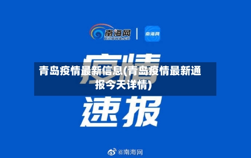 青岛疫情最新信息(青岛疫情最新通报今天详情)-第3张图片