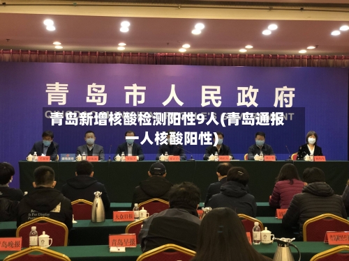 青岛新增核酸检测阳性9人(青岛通报一人核酸阳性)-第2张图片