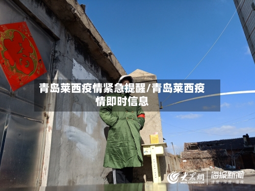 青岛莱西疫情紧急提醒/青岛莱西疫情即时信息-第2张图片