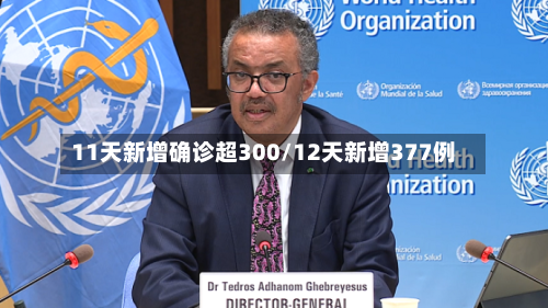 11天新增确诊超300/12天新增377例-第2张图片