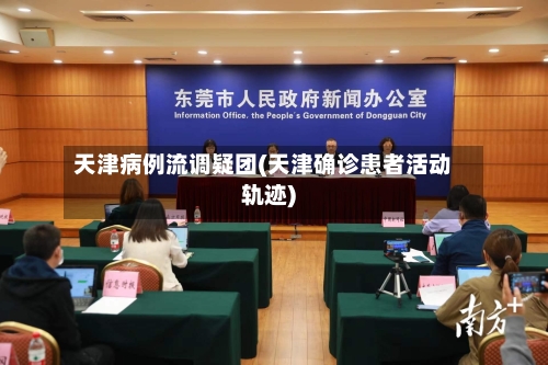 天津病例流调疑团(天津确诊患者活动轨迹)
