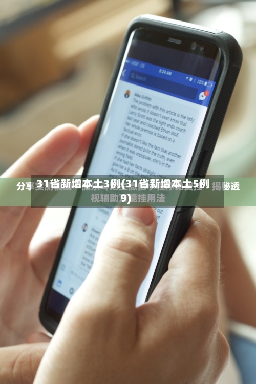 31省新增本土3例(31省新增本土5例9)-第3张图片