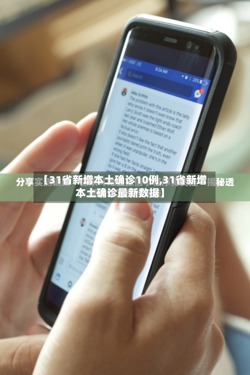 【31省新增本土确诊10例,31省新增本土确诊最新数据】