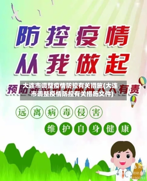 大连市调整疫情防控有关措施(大连市调整疫情防控有关措施文件)