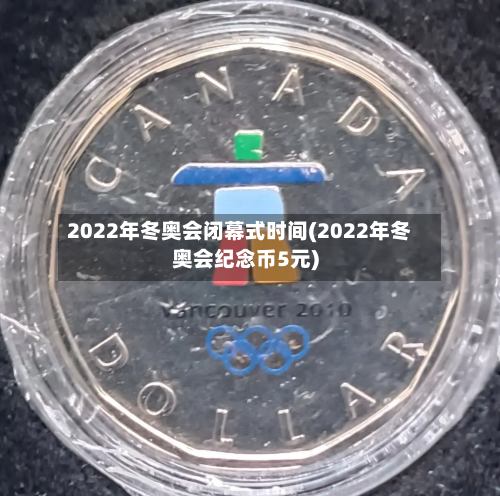 2022年冬奥会闭幕式时间(2022年冬奥会纪念币5元)-第2张图片