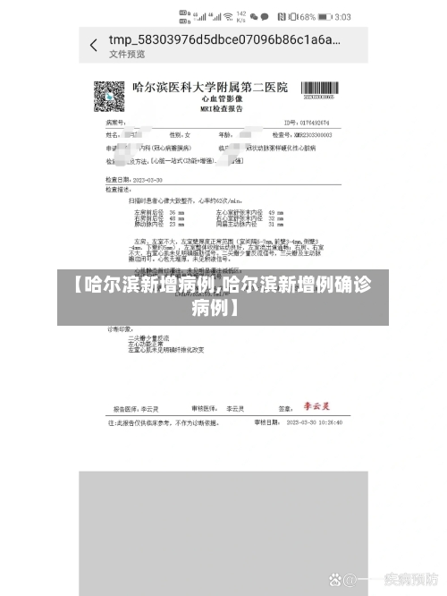 【哈尔滨新增病例,哈尔滨新增例确诊病例】-第2张图片
