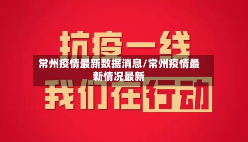 常州疫情最新数据消息/常州疫情最新情况最新-第3张图片